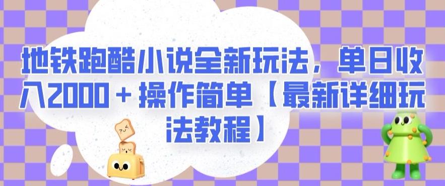 地铁跑酷小说全新玩法，单日收入2000＋操作简单【最新详细玩法教程】【揭秘】-网赚项目平台