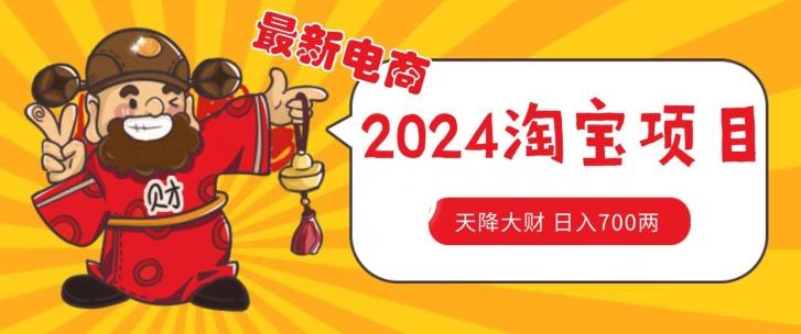 价值1980更新2024淘宝无货源自然流量， 截流玩法之选品方法月入1.9个w【揭秘】-网赚项目平台