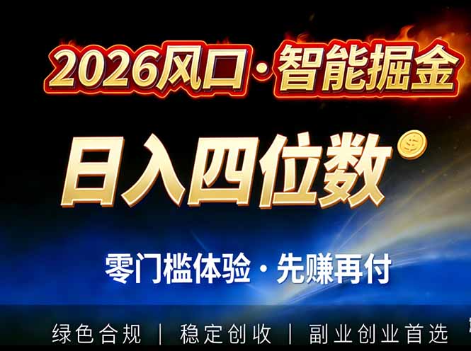2026智能美金套利，全自动对冲策略护航，低门槛可实操。单人单日2000+全自动运行省心省力-网赚项目平台