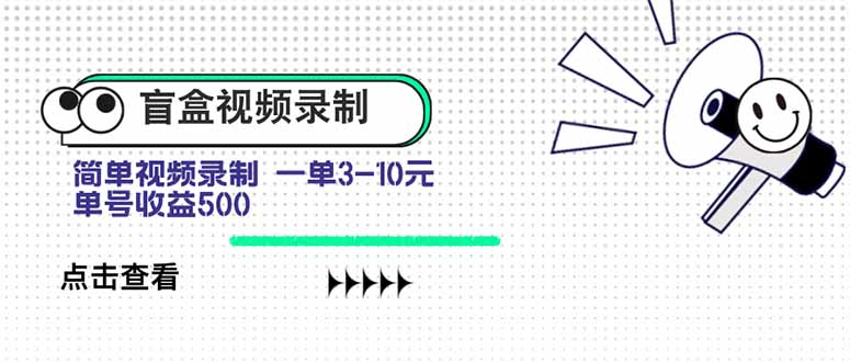 盲盒视频录制项目 简单录制视频 一单3-10元 单号收益500-网赚项目平台