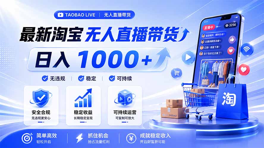 拒绝死工资！淘宝无人直播，让你睡觉都在进账，马上学习 马上操作 马上赚钱-网赚项目平台
