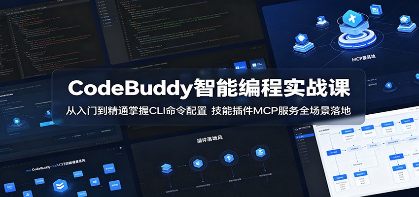 CodeBuddy智能编程实战课：从入门到精通掌握CLI命令配置，技能插件MCP服务全场景落地-网赚项目平台