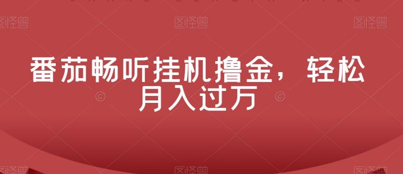 番茄畅听挂机撸金，轻松月入过万-网赚项目平台