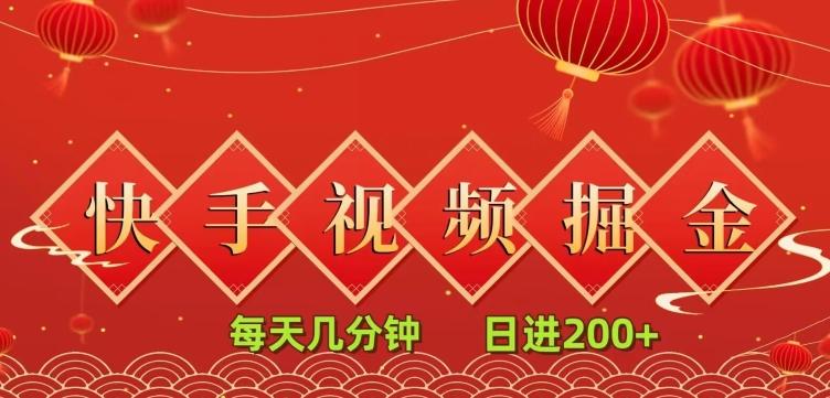 快手短视频流量掘金，一看就会，每天几分钟日入100+-网赚项目平台