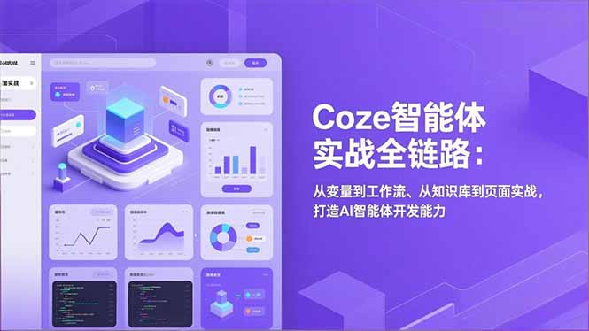 Coze智能体实战全链路：从变量到工作流、从知识库到页面实战，打造AI智能体开发能力-网赚项目平台