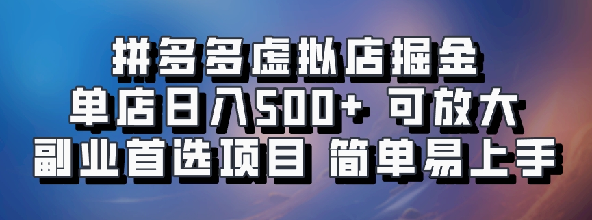 拼多多虚拟店掘金 单店日入500+ 可放大 ​副业首选项目 简单易上手-网赚项目平台