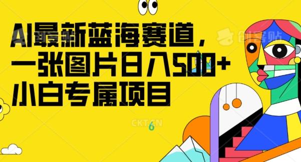 最新ai蓝海赛道，一张图片日入500+，小白专属项目-网赚项目平台
