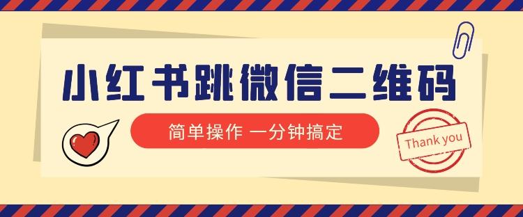 小红书引流来了！小红书跳微信二维码，1分钟操作即可完成所有步骤-网赚项目平台