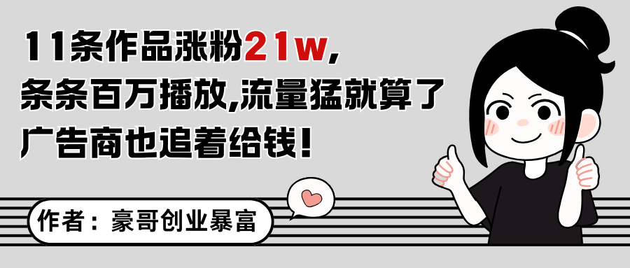 11条作品涨粉21万，不露脸不直播，条条百万播放，广告商也喜欢-网赚项目平台