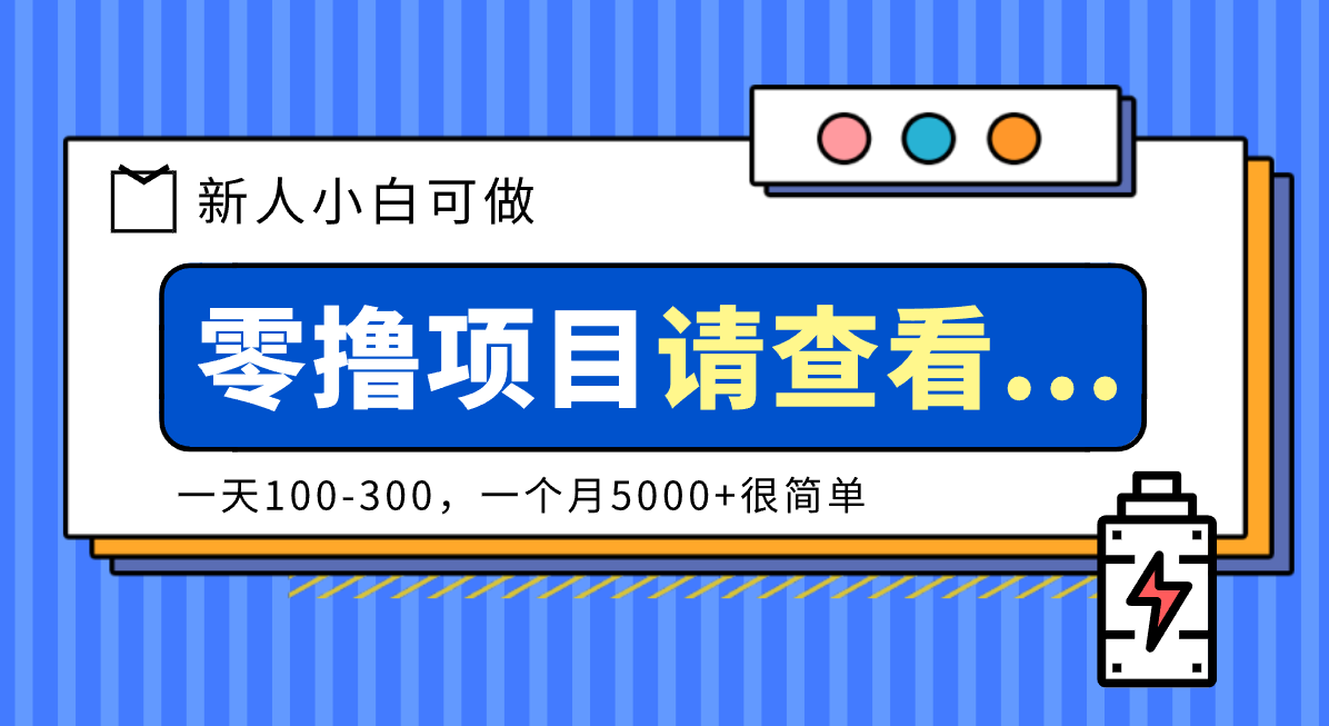 创作分成计划新人小白可做项目,一天100-300,一个月5000+很简单-网赚项目平台
