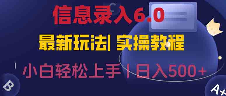 信息录入6.0，几秒钟一单，一部手机即可，无需经验照抄答案，随时随.地…-网赚项目平台