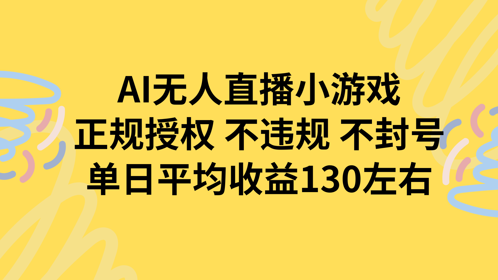 AI无人播小游戏，正规授权不违规 不封号，单日平均收益130左右-网赚项目平台