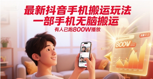 最新抖音手机搬运玩法，一部手机无脑搬运，有人已跑800W播放-网赚项目平台