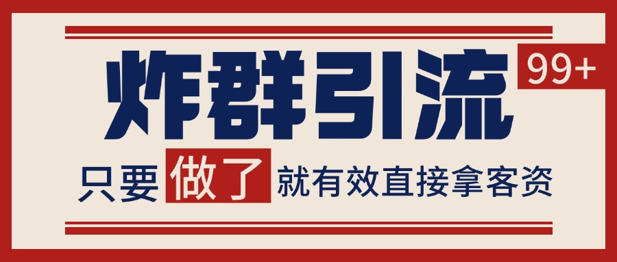 微信分发炸群打法，当天做了就有客资 非常稳定的一个玩法 单号日进100+-网赚项目平台