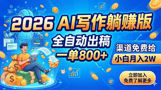 2026 AI写作躺赚版：全自动出稿，一单800+，渠道免费给，小白月入2W-网赚项目平台