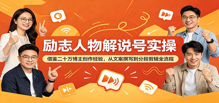 励志人物解说号实操：借鉴二十万博主创作经验，从文案撰写到分段剪辑全流程-网赚项目平台