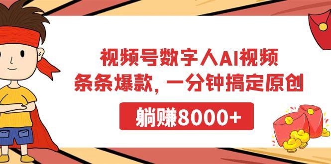 视频号数字人AI视频，条条爆款，一分钟搞定原创，躺赚8000+-网赚项目平台