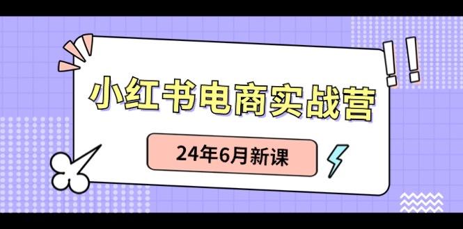 小红书无货源(最新玩法)日入1w+ 从0-1账号如何搭建-网赚项目平台