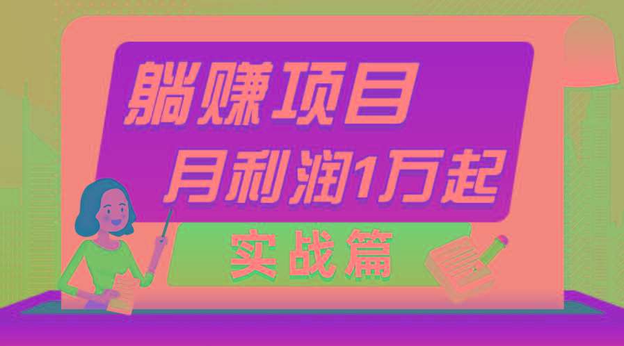 躺赚副业项目，月利润1万起，当天见收益，实战篇-网赚项目平台