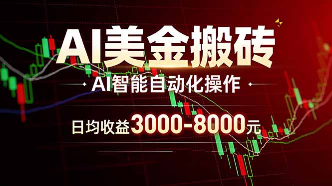 AI美金搬砖项目 | 日入3000-8000元 | 实地可考察  | 主业副业增收首选-网赚项目平台