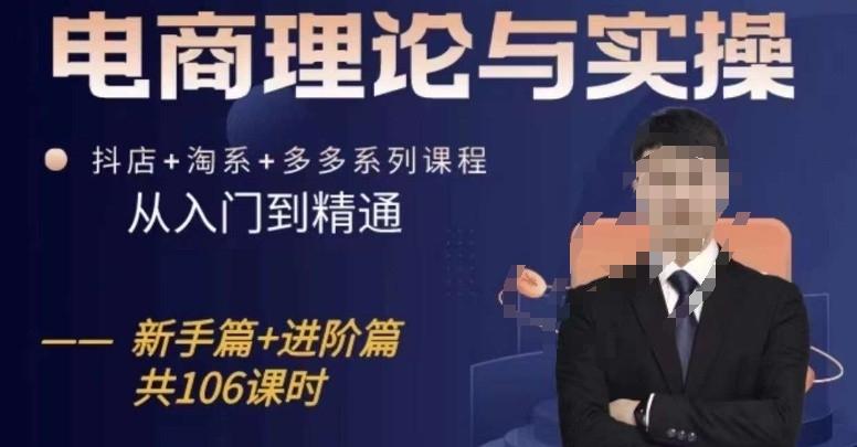 电商理论与实操从入门到精通，抖店+淘系+多多：新手+进阶-网赚项目平台
