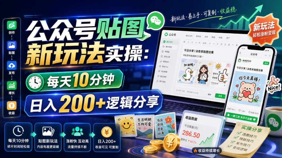 公众号贴图新玩法实操，每天10分钟，日入200+逻辑分享-网赚项目平台
