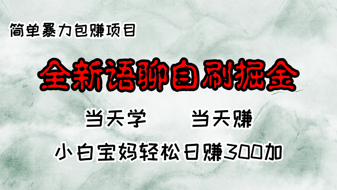 全新语聊自刷掘金项目，当天见收益，小白宝妈每日轻松包赚300+-网赚项目平台