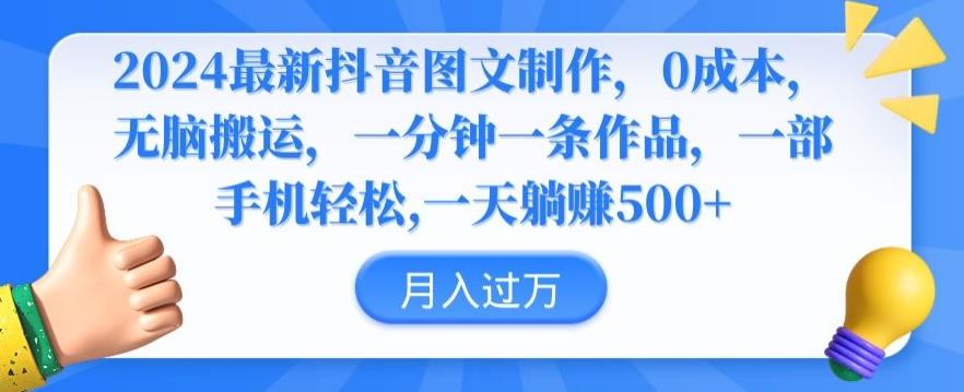2024最新抖音图文制作，0成本，无脑搬运，一分钟一条作品【揭秘】-网赚项目平台