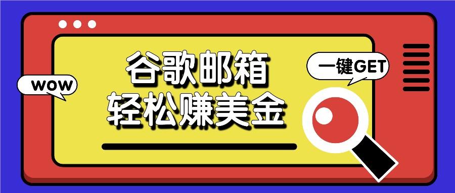 利用谷歌邮箱，只需简单点击广告邮件即可轻松赚美金，日收益50+-网赚项目平台