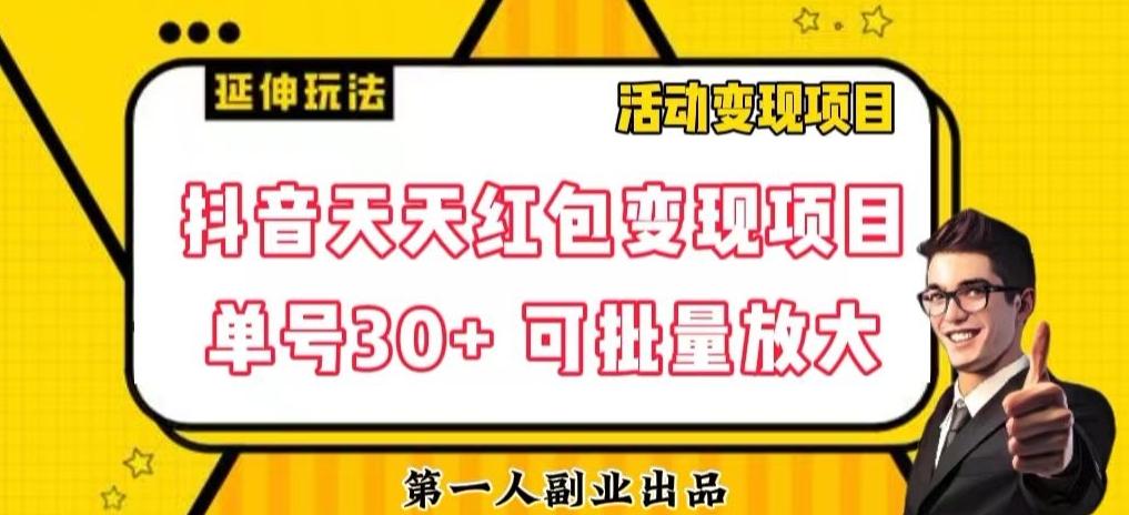 抖音天天红包变现项目，单号利润30+每天一次批量可放大-网赚项目平台