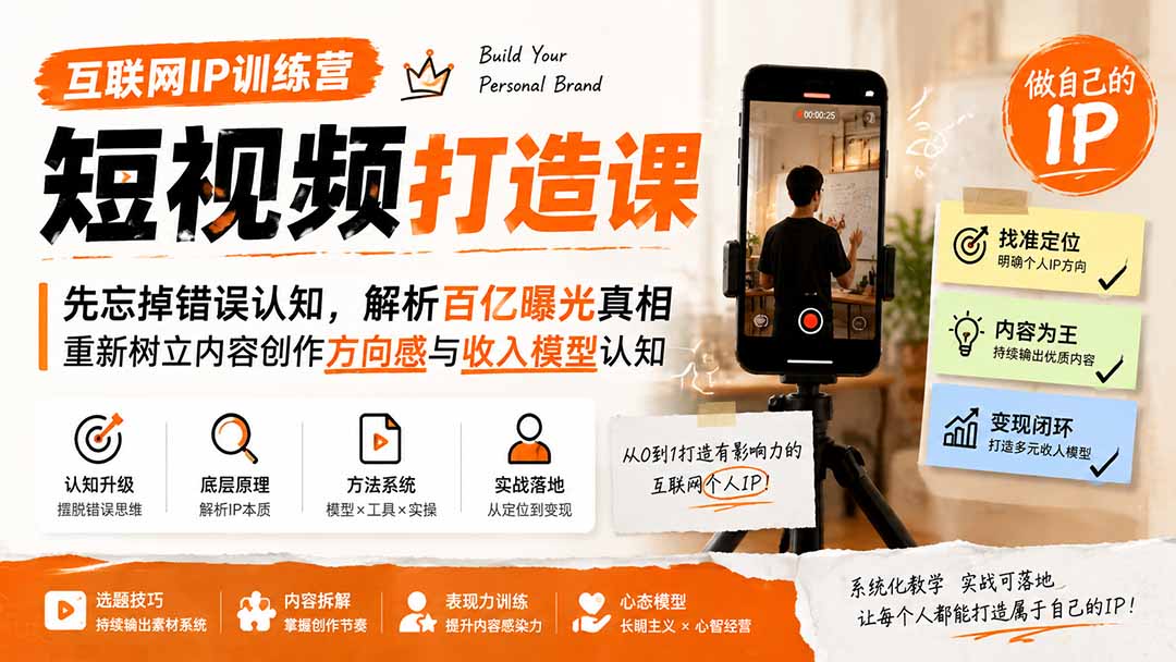 互联网IP训练营短视频打造课；先忘掉错误认知，解析百亿曝光真相，重新树立内容创作方向感与收入模型认知-网赚项目平台