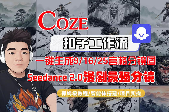 Coze智能体工作流一键生成AI漫剧最强分镜，9/16/25宫格分镜图，人物场景一致性保持，全流程保姆级教学-网赚项目平台