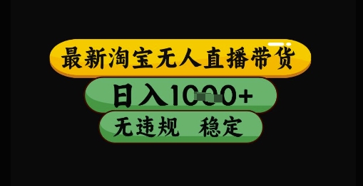 最新淘宝无人直播带货独家技术，日入1k+，无违规无封号，操作简单，长期稳定【揭秘】-网赚项目平台