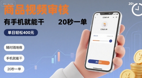 随时随地做！商品视频审核，有手机就能干，20 秒一单，单日轻松 4张+【揭秘】-网赚项目平台