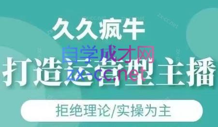 久久疯牛·打造运营型主播(更新5月)-网赚项目平台