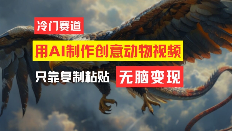 用AI制作创意动物视频，简单操作，月入过万【揭秘】-网赚项目平台