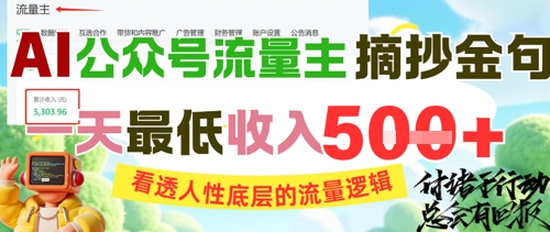 AI公众号流量主摘抄金句，看透人性底层的流量逻辑，一天最低收入5张-网赚项目平台