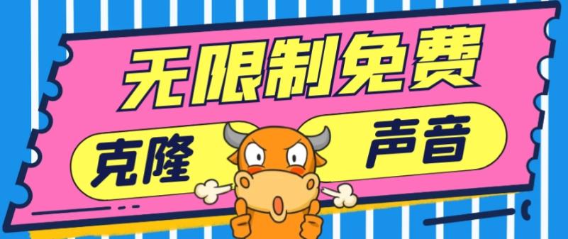 2024最新兔费无限制克隆世面上所有的配音软件音色，不需要花一分钱-网赚项目平台