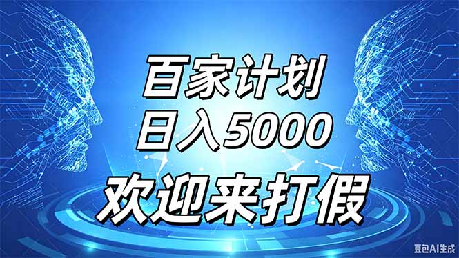 百家号风口玩法，通过模板发布视频获得流量跟广告收益，日入5000＋-网赚项目平台