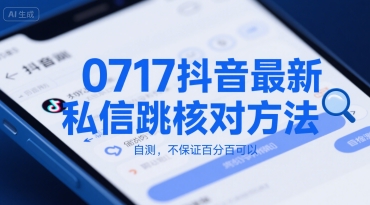 0717抖音最新私信跳核对方法，自测，不保证百分百可以-网赚项目平台