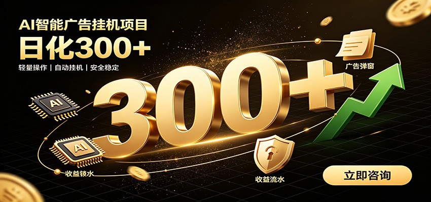 捡钱方法教学，AI广告全新玩法，月入过万无压力，适合各类人群兼职创业-网赚项目平台