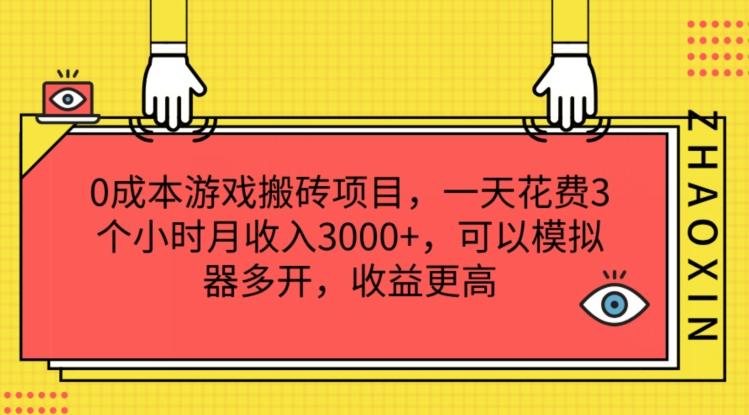 0成本游戏搬砖项目，一天花费3个小时月收入3K+，可以模拟器多开，收益更高【揭秘】-网赚项目平台