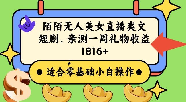 陌陌美女无人直播爽文短剧项目，亲测一个星期1800+【揭秘】-网赚项目平台