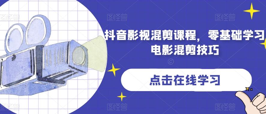 抖音影视混剪课程，零基础学习电影混剪技巧-网赚项目平台