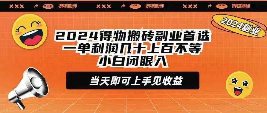 (9451期)2024得物搬砖副业首选一单利润几十上百不等小白闭眼当天即可上手见收益-网赚项目平台