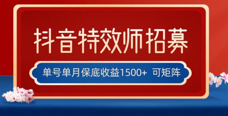 全网首发抖音特效师最新玩法，单号保底收益1500+，可多账号操作，每天操作十分钟【揭秘】-网赚项目平台