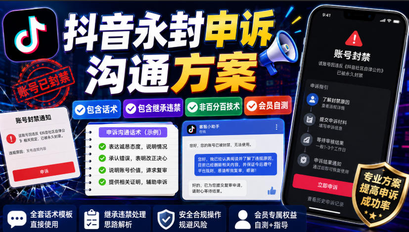 抖音永封申诉沟通方案，包含话术，包含继承违禁，非百分百技术，会员自测-网赚项目平台