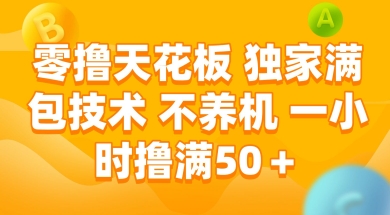 零撸天花板，独家满包技术 不养机 一小时撸满50+【揭秘】-网赚项目平台