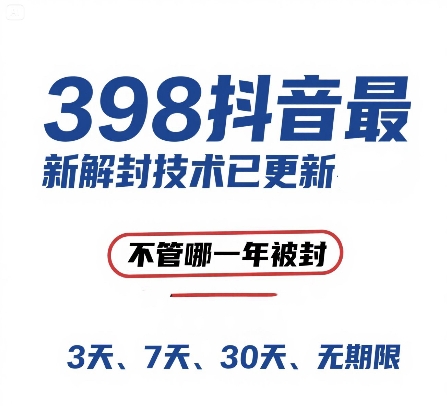 外面在卖398的抖音最新解封技术，禁言的不管哪一年被封，3天，7天，30天，无期限的都可以-网赚项目平台