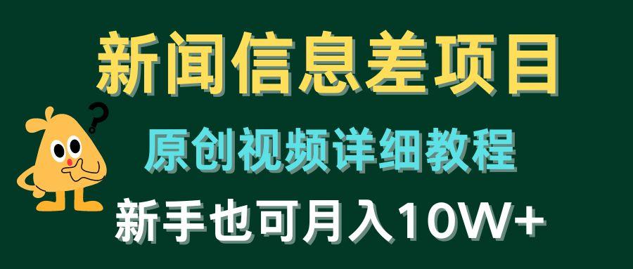 新闻信息差项目，原创视频详细教程，新手也可月入10W+-网赚项目平台